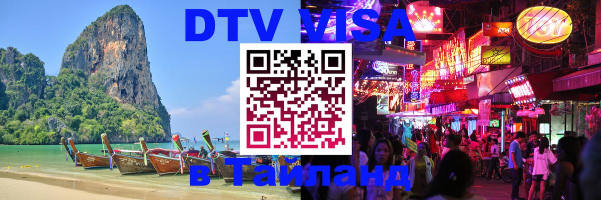 DTV Visa Thailand — прайс и условия, виза без дополнительных документов - 20.11.2025 
