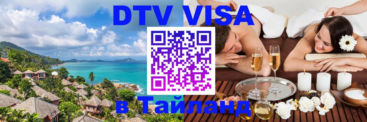 Visa в Таиланд Абакан 